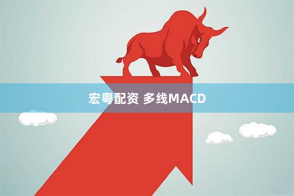 宏粤配资 多线MACD
